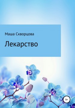 Книга "Лекарство" – Маша Скворцова, 2017