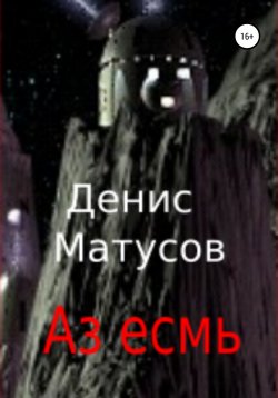 Книга "Аз есмь" – Денис Матусов, 2021