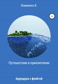 Путешествие и приключения бурундука с флейтой (Вадим Юхименко, 2021)