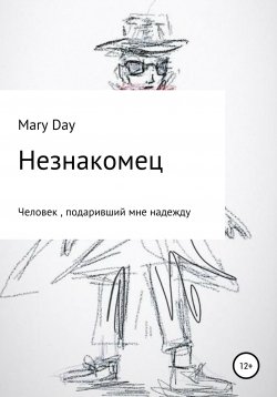Книга "Незнакомец" – Mary Day, 2021
