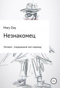 Незнакомец (Mary Day, 2021)