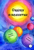 Сказки о планетах (Марина Трушель, Ольга Волкова, 2020)