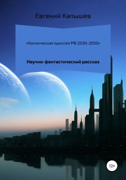 Книга "Космическая одиссея РФ 2030-2050" – Евгений Капышев, 2021