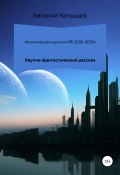 Космическая одиссея РФ 2030-2050 (Евгений Капышев, 2021)