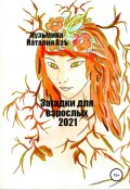Загадки для взрослых 2021 (Наталия Кузьмина Азъ, 2021)