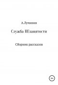 Служба НЕзанятости. Сборник рассказов (Антон Лучинин, 2021)