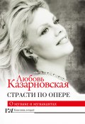 Книга "Страсти по опере" (Любовь Казарновская, 2020)