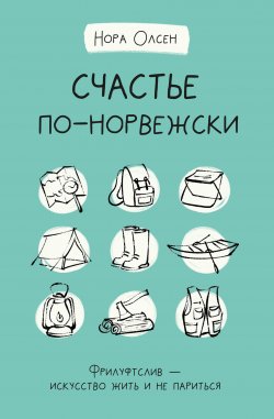 Книга "Счастье по-норвежски. Флируфтслив – искусство жить и не париться" {Дерзкая психология} – Нора Олсен, 2021