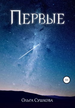 Книга "Первые" – Ольга Сушкова, 2021