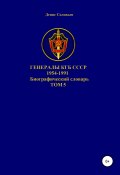 Генералы КГБ СССР 1954-1991. Том 5 (Соловьев Денис, 2021)