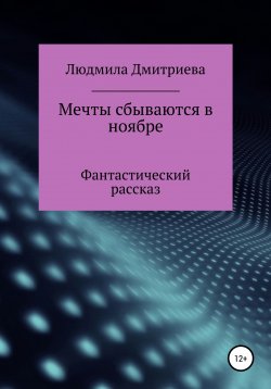 Книга "Мечты сбываются в ноябре" – Людмила Дмитриева, 2021