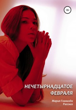 Книга "Нечетырнадцатое февраля" – Мария Гламазда, 2021