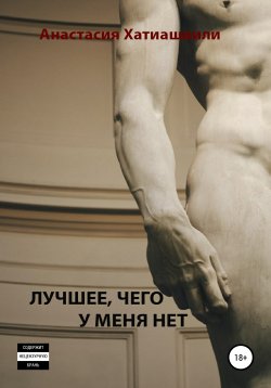 Книга "Лучшее, чего у меня нет" – Анастасия Хатиашвили, 2020