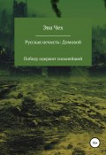 Русская нечисть. Домовой (Эва Чех, 2017)