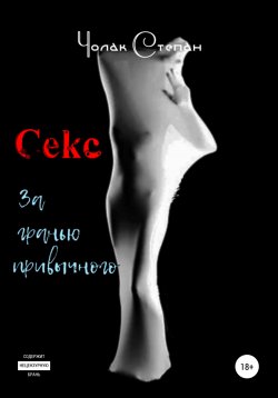 Книга "Секс за гранью привычного" – Степан Чолак, 2021