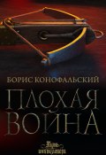 Книга "Плохая война" (Конофальский Борис, 2023)