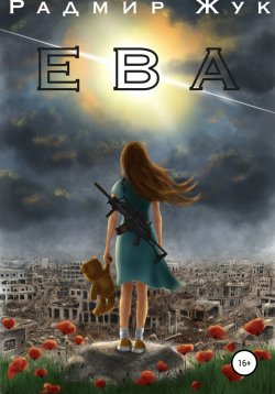 Книга "Ева" – Радмир Жук, 2021