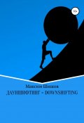 Дауншифтинг = Downshifting (Максим Шишов, 2017)