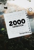 2000 символов (Виктория Миско, 2022)