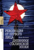 Книга "Революция от первого лица: дневники сталинской эпохи" (Йохен Хелльбек)