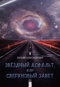 Звёздный асфальт, или Сверхновый Завет (Евгений Александрович)