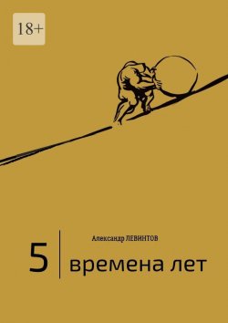 Книга "5 | Времена лет. (2014—2015)" – Александр Левинтов