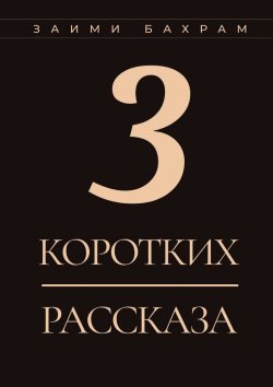 Книга "3 коротких рассказа" – Бахрам Заими