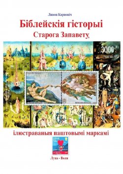 Книга "Біблейскія гісторыі Старога Запавету, ілюстраваныя паштовымі маркамі. Знаёмства са зьместам Бібліі і яго адлюстраваньнем у мастацтве" – Лявон Карповіч