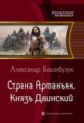 Книга "Страна Арманьяк. Князь Двинский" (Александр Башибузук, 2021)