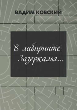 Книга "В лабиринтах Зазеркалья…" – Вадим Ковский