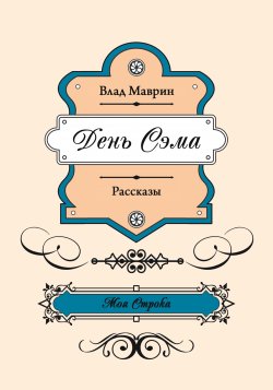 Книга "День Сэма" – Влад Марвин, 2020