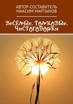 Книга "ℬеČĚሎӸе. ŤტሎҠტℬӸе. ႡиČŤტГტℬტթҠи" – Максим Мартынов