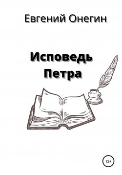 Книга "Исповедь Петра" – Евгений Онегин, 2021