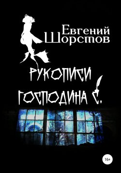Книга "Рукописи господина С." – Евгений Шорстов, 2021
