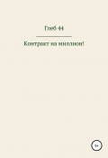 Контракт на миллион! (Глеб 44, 2021)