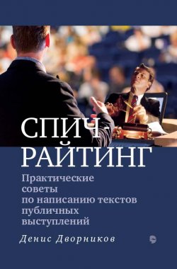 Книга "Спичрайтинг. Практические советы по написанию текстов публичных выступлений" – Денис Дворников, 2021