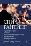 Спичрайтинг. Практические советы по написанию текстов публичных выступлений (Денис Дворников, 2021)