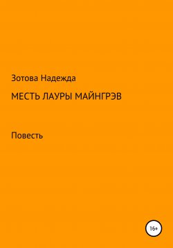 Книга "Месть Лауры Майнгрэв" – Надежда Зотова, 2021