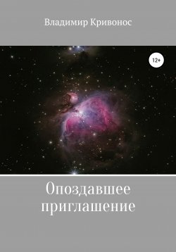 Книга "Опоздавшее приглашение" – Владимир Кривонос, 2021