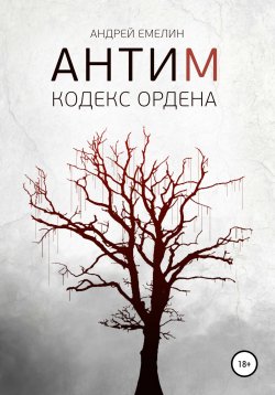 Книга "Антим. Кодекс ордена" – Андрей Емелин, 2021