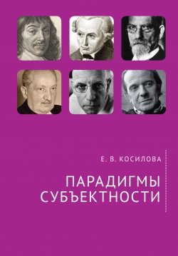 Книга "Парадигмы субъектности" – Елена Косилова, 2021