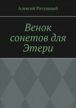 Книга "Венок сонетов для Этери" – Алексей Ратушный
