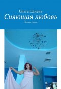 Сияющая любовь. сборник стихов (Ольга Цанева)