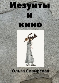 Книга "Иезуиты и кино" – Ольга Сквирская