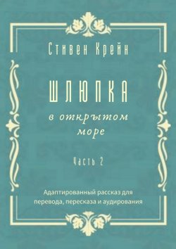 Книга "Шлюпка в открытом море. Часть 2. Адаптированный рассказ для перевода, пересказа и аудирования" – Стивен Крейн