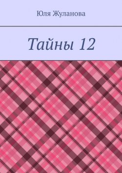 Книга "Тайны 12" – Юля Жуланова