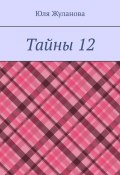 Тайны 12 (Юля Жуланова)