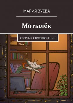 Книга "Мотылёк. Сборник стихотворений" – Мария Зуева