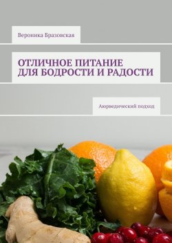 Книга "Отличное питание для бодрости и радости. Аюрведический подход" – Вероника Бразовская