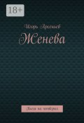 Женева. Пьеса на четверых (Игорь Арсеньев)